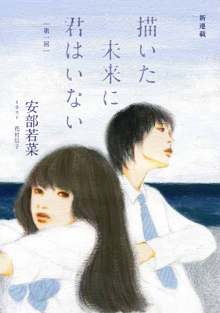 安部若菜『描いた未来に君はいない』