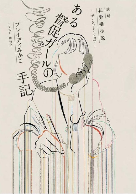 ブレイディみかこ『ある督促ガールの手記　私労働小説―ザ・シット・ジョブ―』　