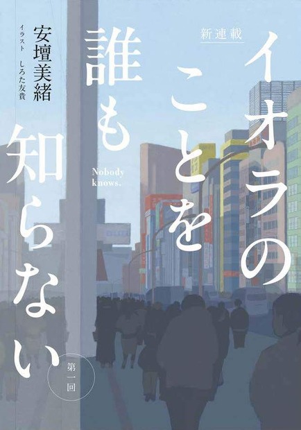 安壇美緒『イオラのことを誰も知らない』