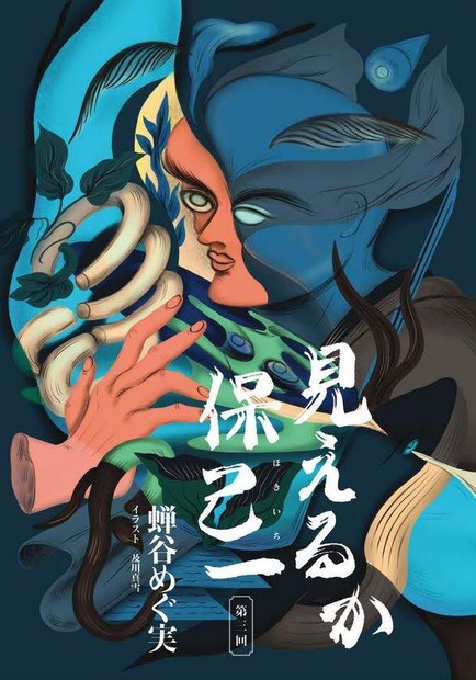 蝉谷めぐ実『見えるか保己一』