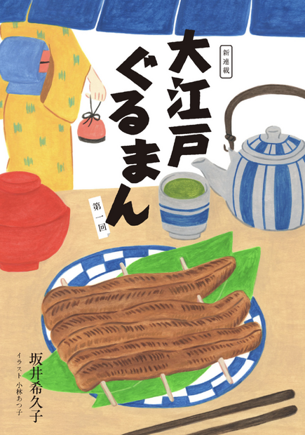 坂井希久子『大江戸ぐるまん』