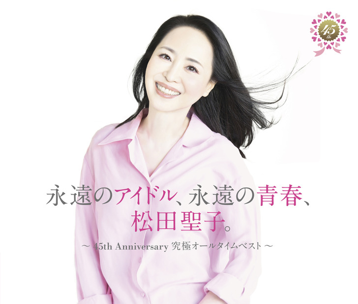 『永遠のアイドル、永遠の青春、松田聖子。 ～45th Anniversary 究極オールタイムベスト～』45周年記念盤