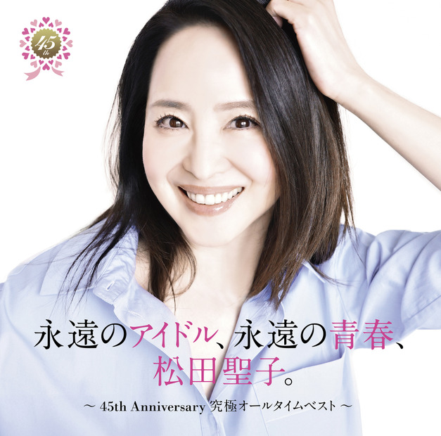 『永遠のアイドル、永遠の青春、松田聖子。 ～45th Anniversary 究極オールタイムベスト～』通常盤