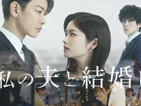 日本版の『私の夫と結婚して』小芝風花・佐藤健で6/27世界配信決定。横山裕ら出演時のコメント到着!!