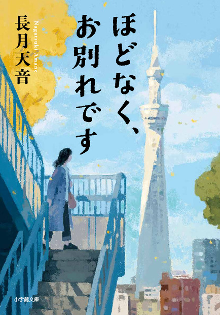 小説『ほどなく、お別れです』（小学館文庫）