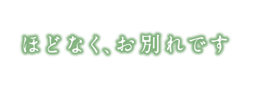 『ほどなく、お別れです』　（C）2026『ほどなく、お別れです』製作委員会