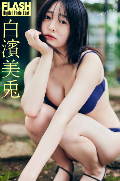 白濱美兎（C）光文社／週刊FLASH 写真（C）小池大介