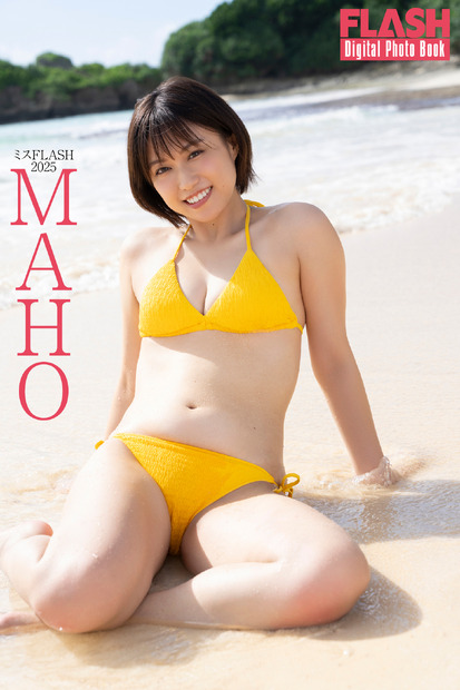 MAHO（C）光文社／週刊FLASH 写真（C）木村哲夫