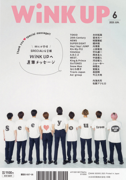 『WiNK UP』2025年6月号（ワニブックス）の裏表紙