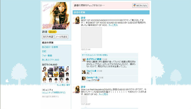 詩音公式ブログ（GREE）