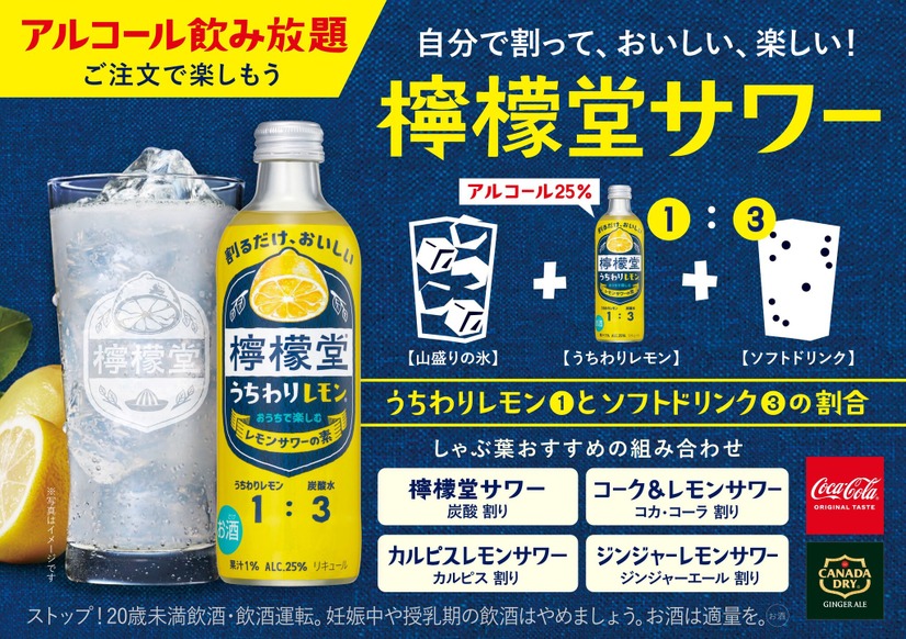 “檸檬堂×ドリンクバー”でオリジナルレモンサワーを作って楽しめる！