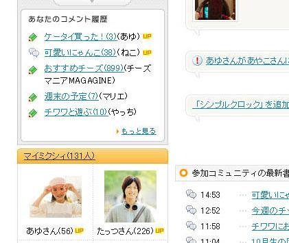 画面左列を拡大：「日記」「コミュニティ」などへのコメント履歴は画面左列に移動。プロフィール情報などを変更したマイミクには、「UP」アイコンが表示される