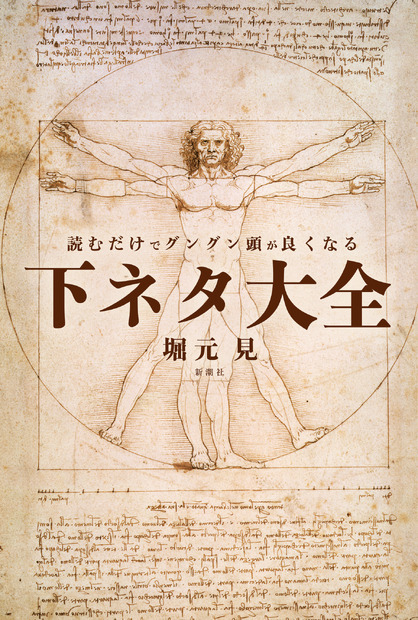 『読むだけでグングン頭が良くなる下ネタ大全』（新潮社）