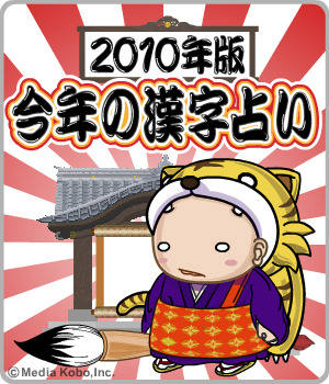 【2010年版】今年の漢字占い