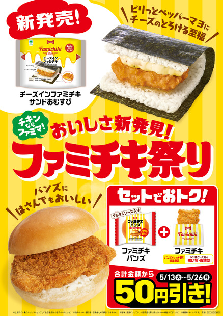 おいしさ新発見！ファミチキ祭り