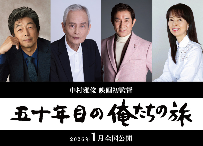 『五十年目の俺たちの旅』2026年1月全国ロードショー　（C）「五十年目の俺たちの旅」製作委員会