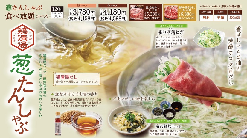 おとなの味わい「鶏清湯 葱たんしゃぶ」～沸き立つ芳醇な香り～