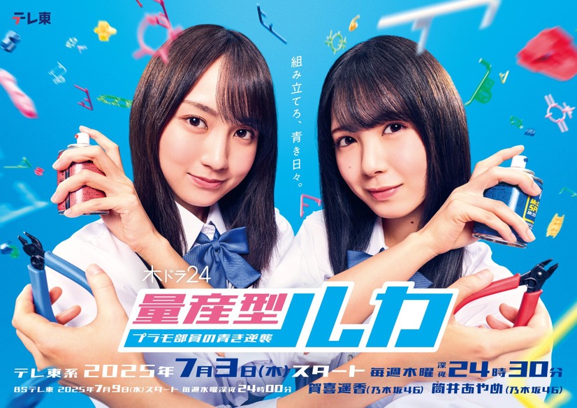 『量産型ルカ -プラモ部員の青き逆襲-』キービジュアル　（C）「量産型ルカ」製作委員会
