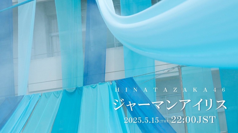 日向坂46「ジャーマンアイリス」MVティザーサムネイル