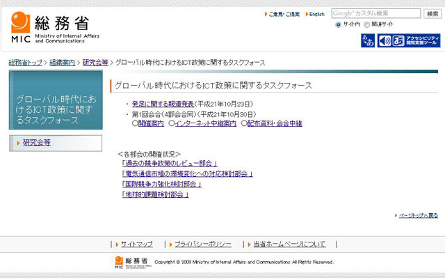 総務省「グローバル時代におけるICT政策に関するタスクフォース」ページ