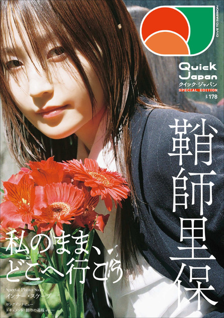 『Quick Japan』vol.178 SPECIAL EDITION 鞘師里保特別カバー版 表紙／撮影＝草野庸子