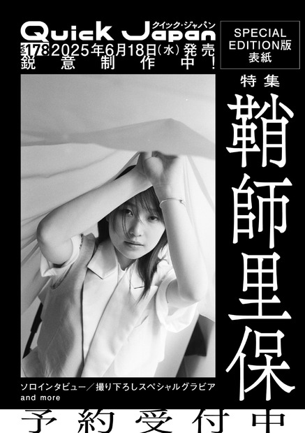 鞘師里保、6月18日発売の『Quick Japan』vol.178（太田出版）に登場！