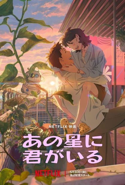 Netflix映画『あの星に君がいる』5月30日（金）より世界独占配信