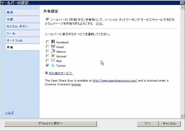 最新版ツールバーの設定には「共有」設定が追加されている