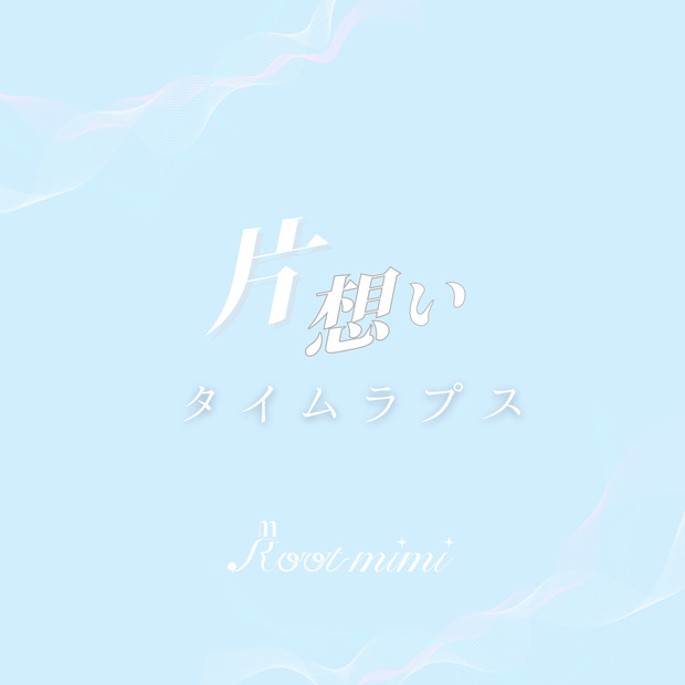 1stシングル『片想いタイムラプス』ジャケット写真