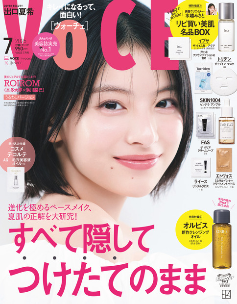 5月22日に発売される『VOCE』7月号（講談社）