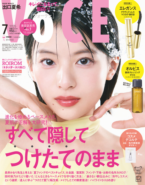 5月22日に発売される『VOCE』7月号（講談社）