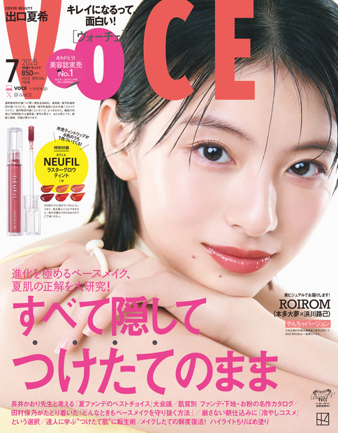 5月22日に発売される『VOCE』7月号（講談社）