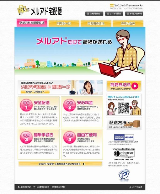 「メルアド宅配便」サイト（画像）