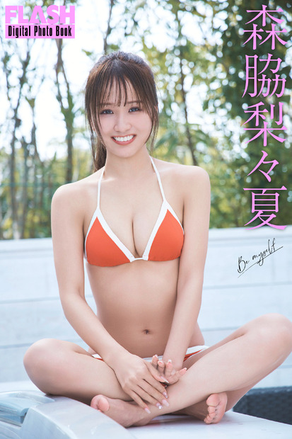 森脇梨々夏（C）光文社／週刊FLASH 写真（C）岡本 俊