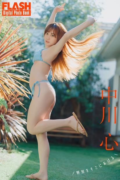 中川心（C）光文社／週刊FLASH 写真（C）オノデラカズオ