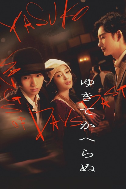 映画『ゆきてかへらぬ』Prime Videoにて見放題独占配信開始　配給：キノフィルムズ　（C）2025「ゆきてかへらぬ」製作委員会