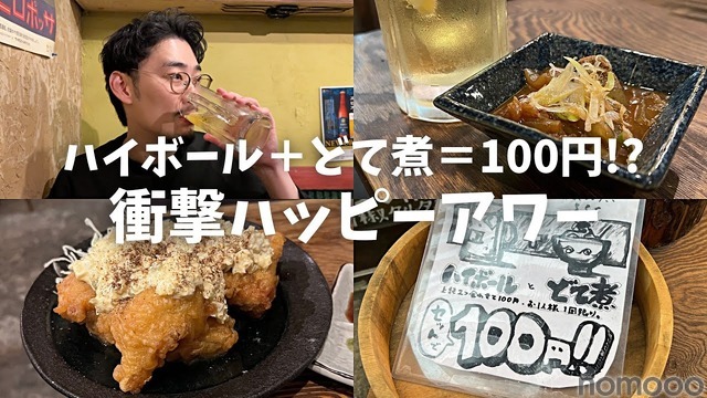 【居酒屋レポ動画】ハイボール＆どて煮で100円！？渋谷「あばらや 別館」に行ってきた