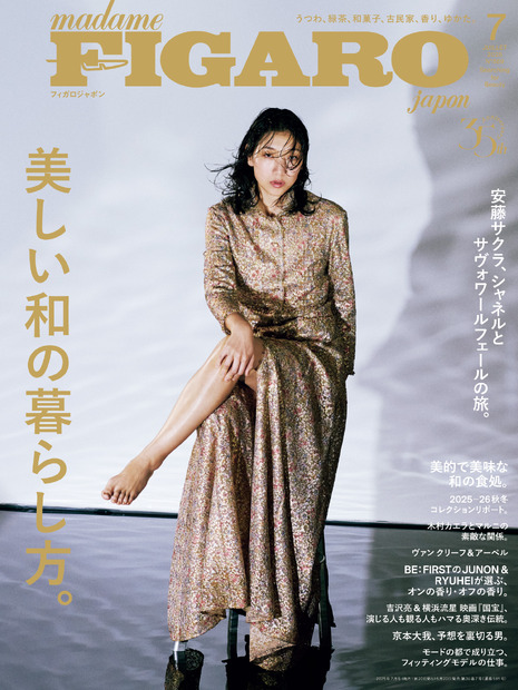 フィガロジャポン2025年7月号（CEメディアハウス）