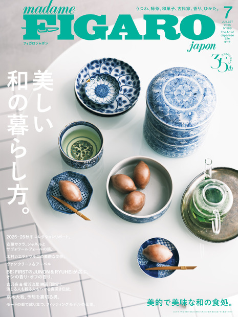 フィガロジャポン2025年7月号（CEメディアハウス）