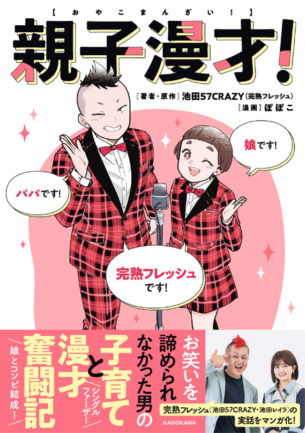 コミックエッセイ『親子漫才！』（KADOKAWA）