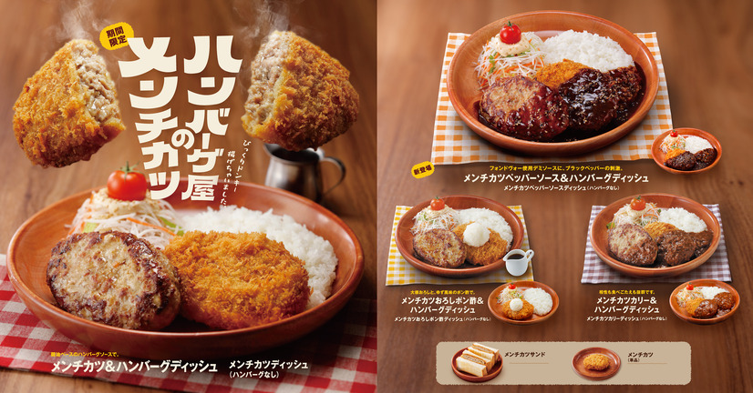 「ハンバーグ屋のメンチカツ」フェア