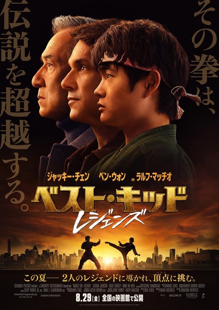 『ベスト・キッド：レジェンズ』日本公開表記：8月29日（金）全国の映画館で公開　（C）2025 CTMG. All Rights Reserved.
