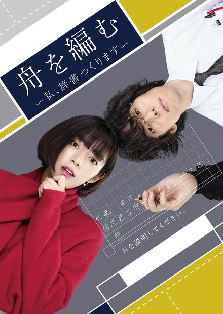 ドラマ10『舟を編む～私、辞書つくります～』 （C）NHK