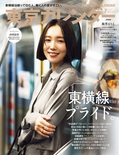 飯豊まりえが表紙を飾る『東京カレンダー』2025年7月号