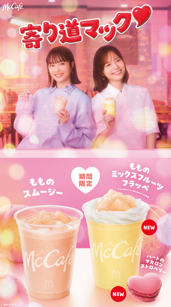 リプライで当たる！「#寄り道マックに桃がくる」キャンペーン