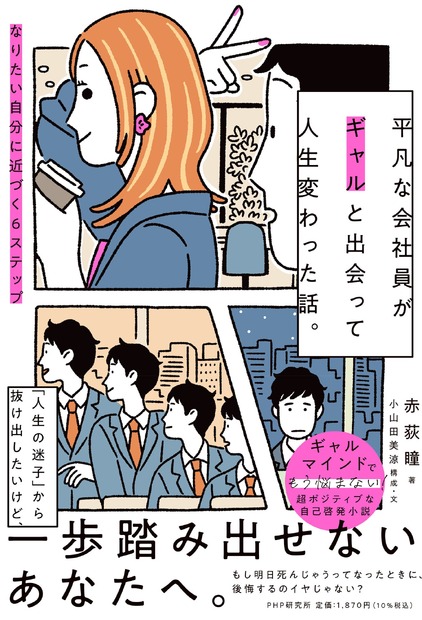 『平凡な会社員がギャルと出会って人生変わった話。』（PHP研究所）