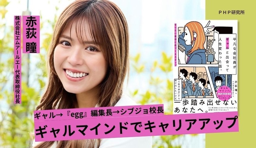 『平凡な会社員がギャルと出会って人生変わった話。』（PHP研究所）