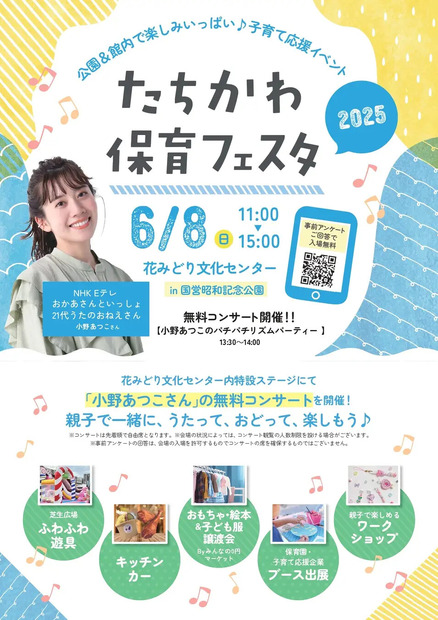 子育て応援イベント「たちかわ保育フェスタ2025」