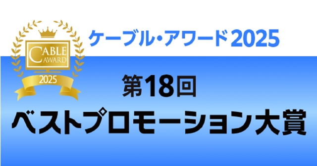 ケーブル・アワード2025