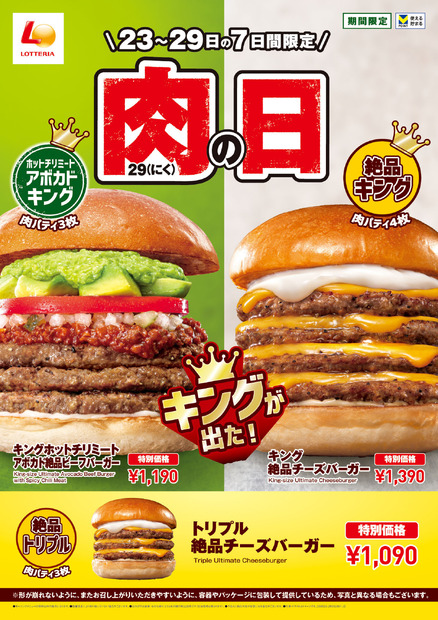 ロッテリア 肉（29）の日